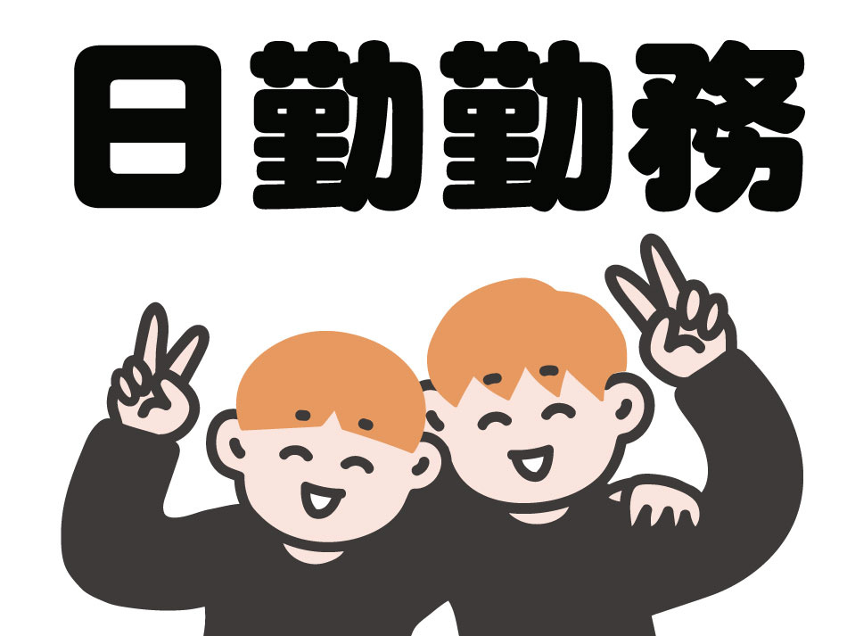 日勤勤務