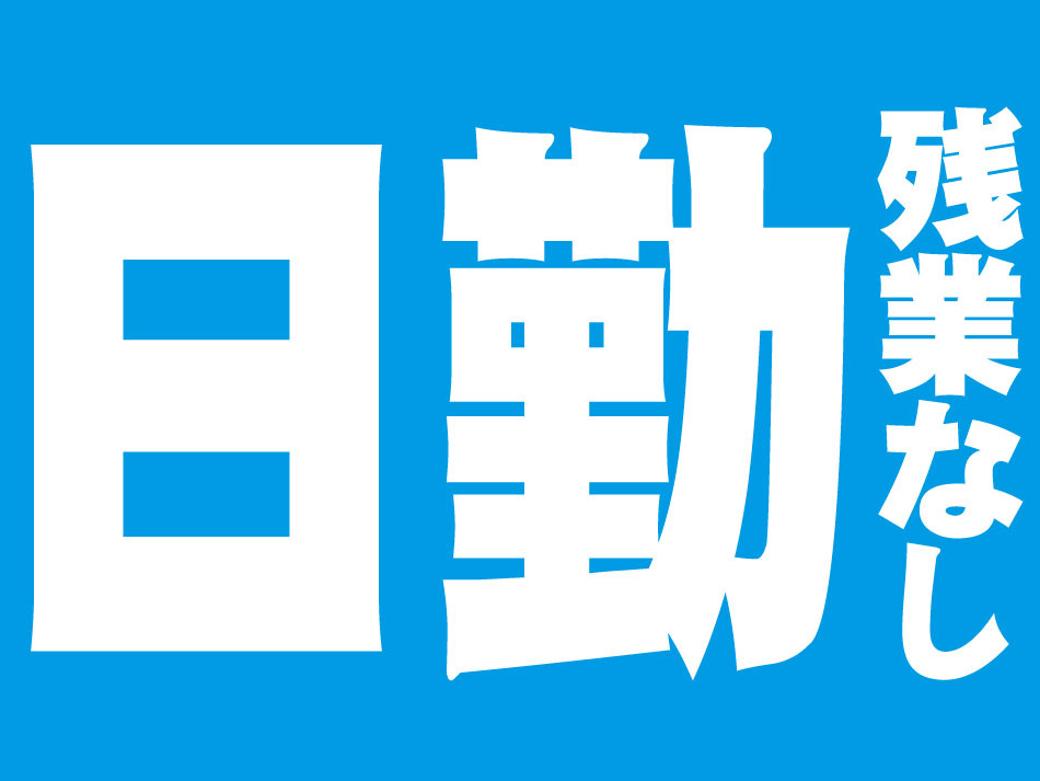日勤残業なし