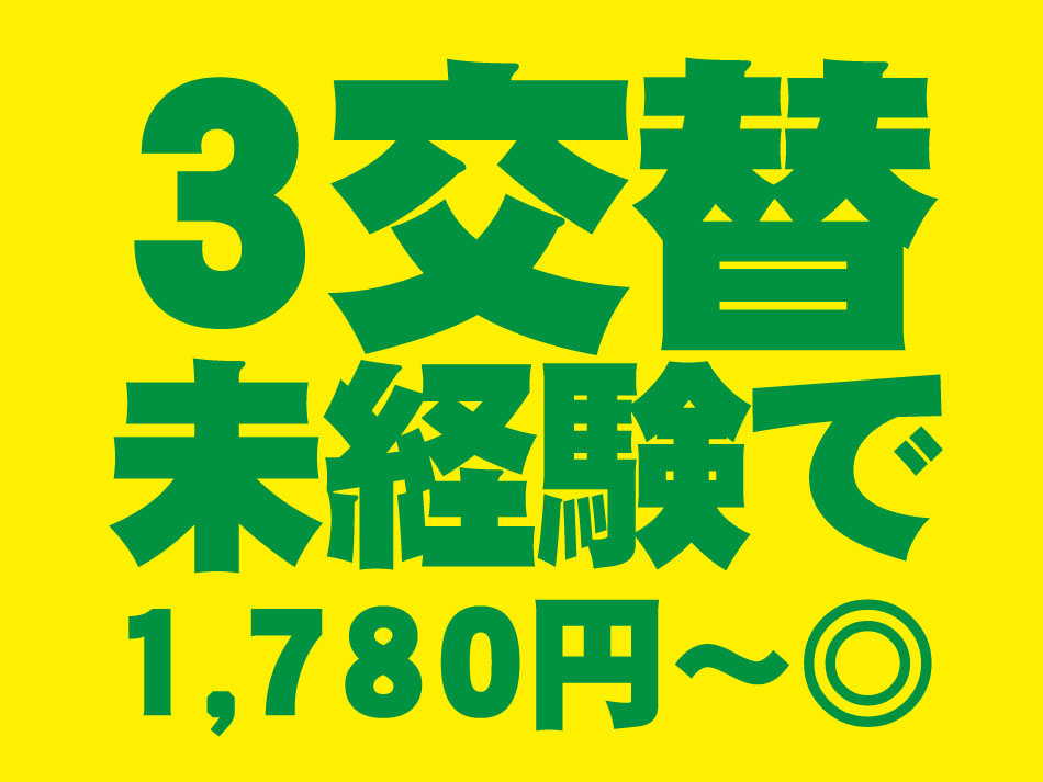 3交替 時給1780円