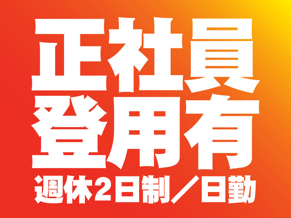 食品の梱包・包装業務の募集内容(新潟県北蒲原郡聖籠町) 株式会社
