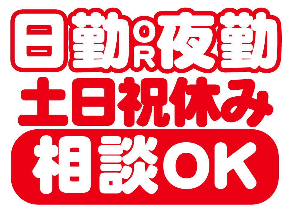夜勤ＯＲ日勤土日祝休み相談OK