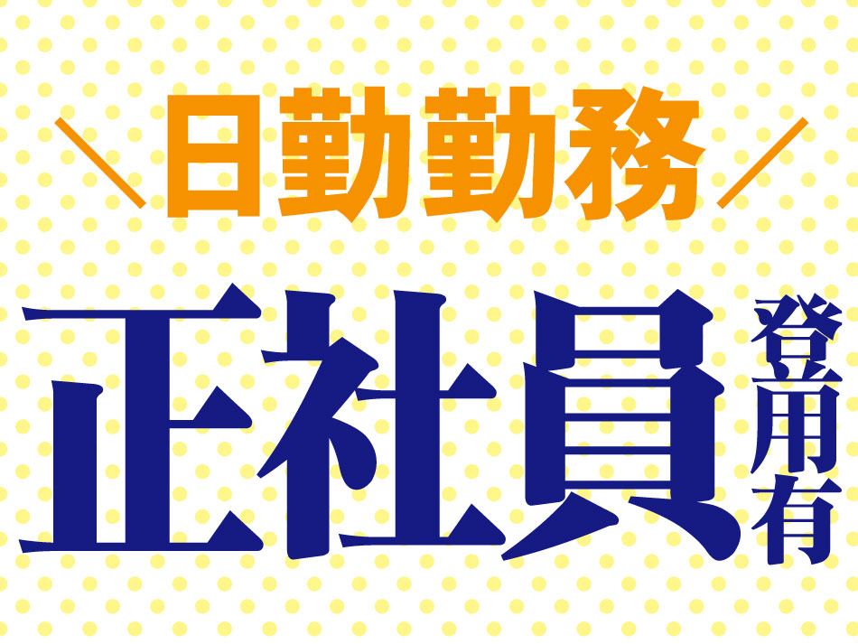 日勤勤務正社員登用有