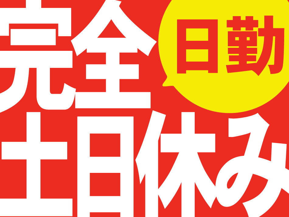 完全土日休み／日勤