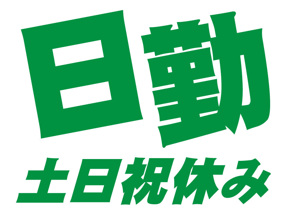 土日祝休み