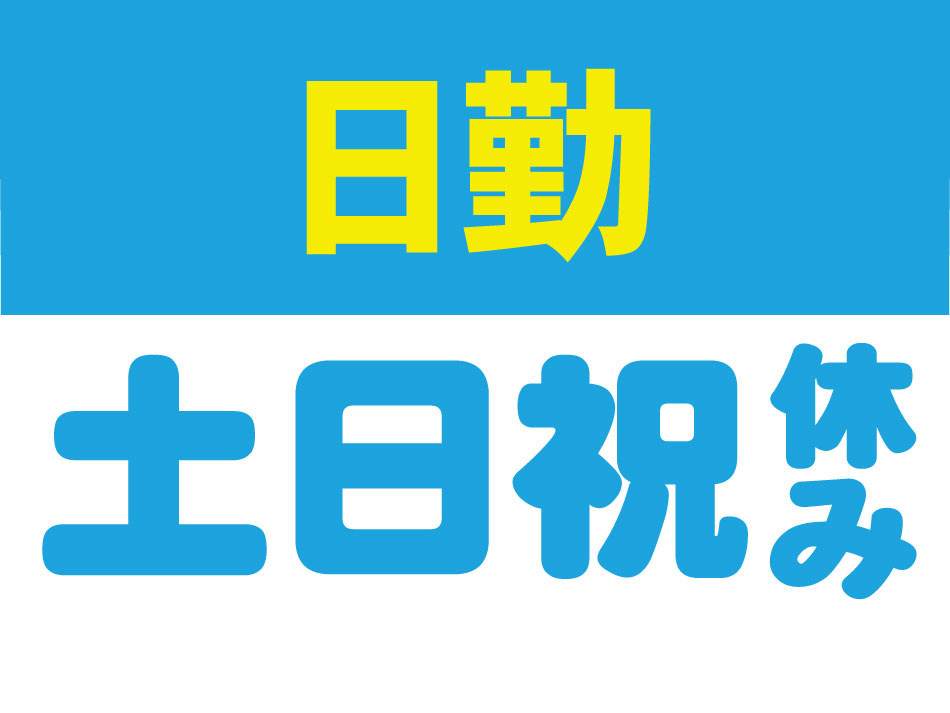 休み土日祝日勤