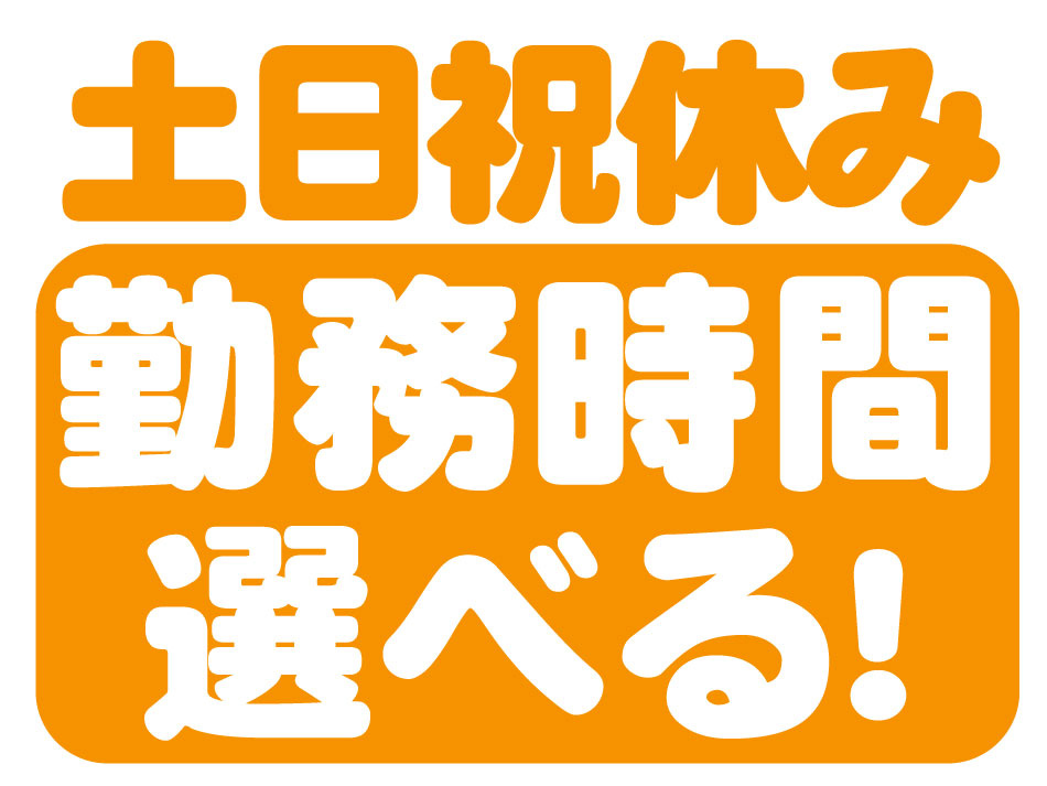 勤務時間 選べる！土日祝休み