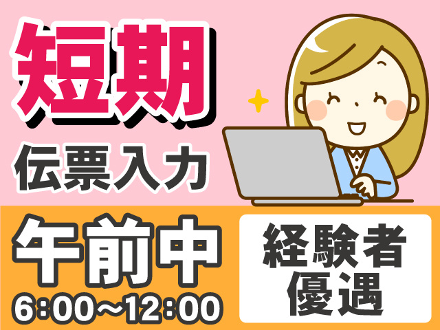 短期　伝票入力　午前中　経験者優遇