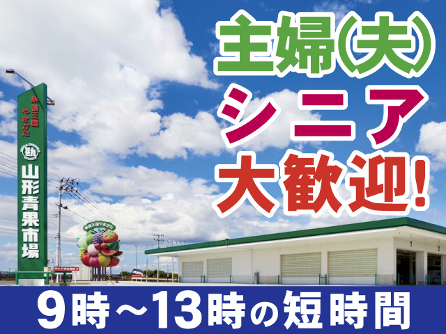 主婦（夫） シニア 大歓迎！　9時～13時の短時間