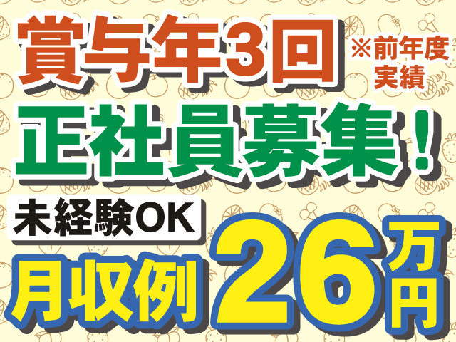 賞与年３回　正社員募集　未経験OK　月収例22万円