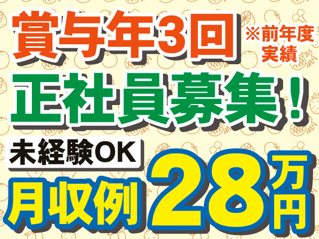 賞与年3回※前年度実績。正社員募集！未経験OK。月収例28万円