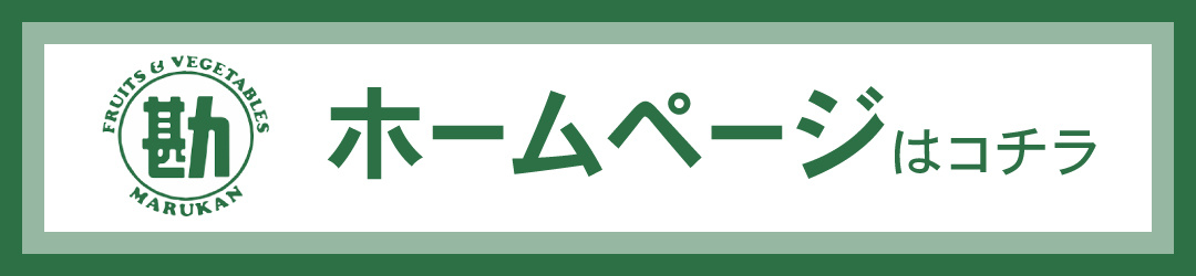 丸勘山形青果市場ホームページはコチラ