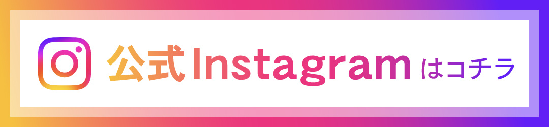 公式Instagramはコチラ