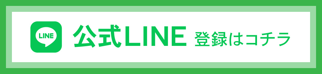 公式LINEはコチラ