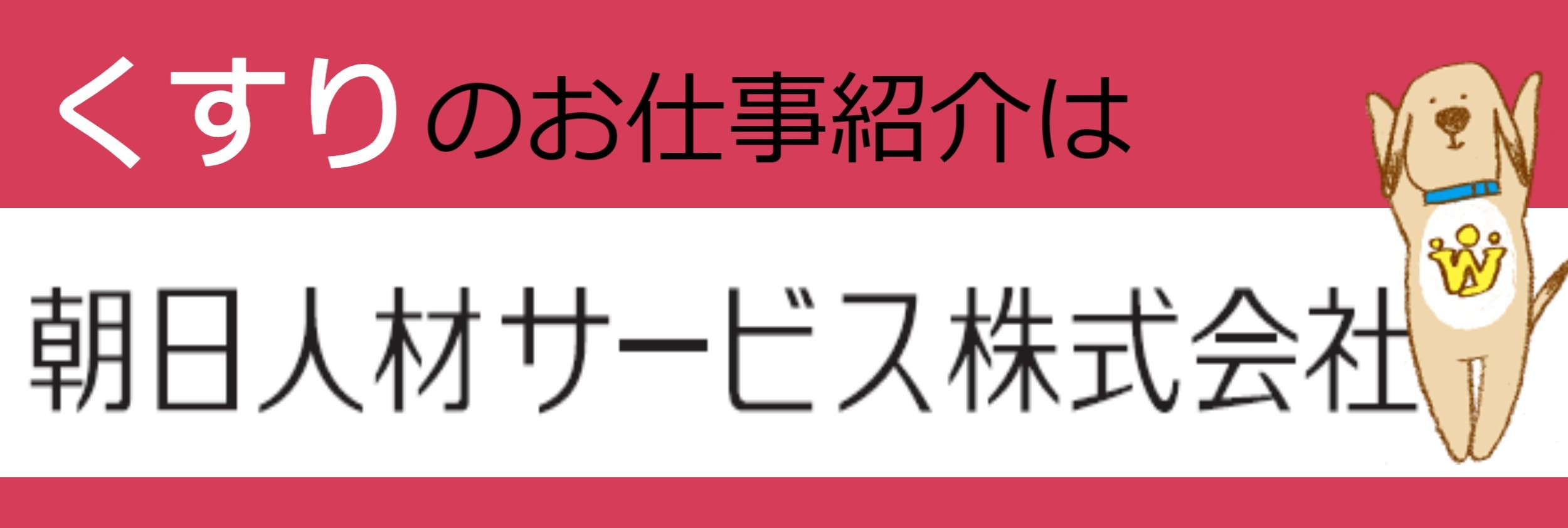 朝日人材サービス株式会社の採用 求人情報