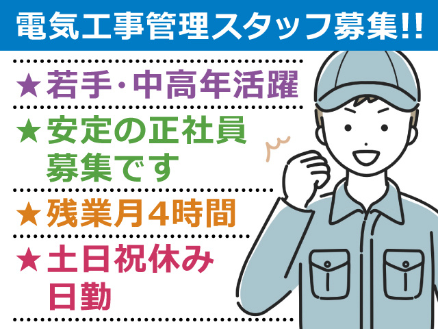 電気工事管理スタッフ募集！！★若手・中高年活躍★安定の正社員募集です★残業月4時間★土日祝休み日勤