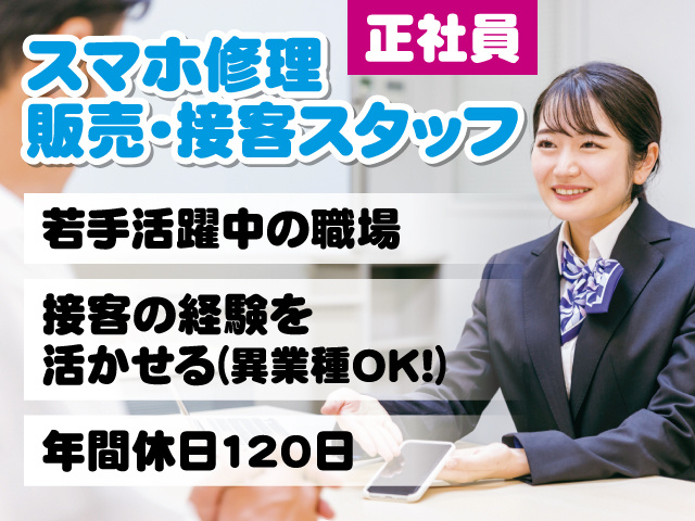 スマホ修理／販売・接客スタッフ／正社員／若手活躍中の職場／接客の経験を活かせる(異業種OK)／年間休日120日／接客中の女性の写真