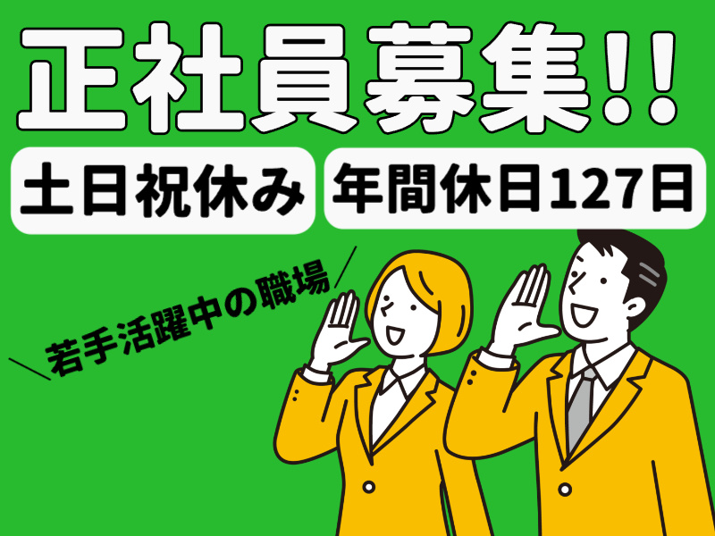 正社員募集／土日祝休み／年間休日127日／若手活躍中の職場