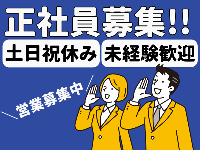 正社員募集／土日祝休み／未経験歓迎／営業募集中／男女スーツ姿イラスト