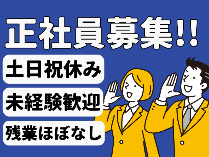 正社員募集／土日祝休み／未経験歓迎／残業ほぼなし