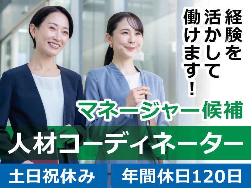 経験を活かして働けます／マネージャー候補／人材コーディネーター／女性社員の写真