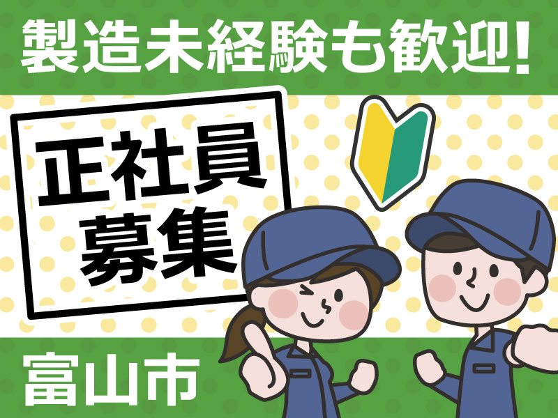 製造未経験も歓迎／正社員募集／富山市／初心者マークと製造スタッフ男女のイラスト