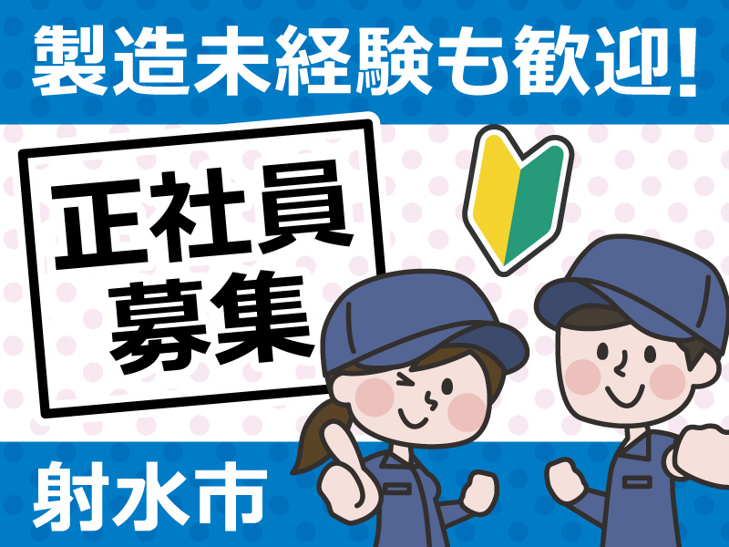 製造未経験も歓迎／正社員募集／射水市／初心者マークと製造スタッフ男女のイラスト