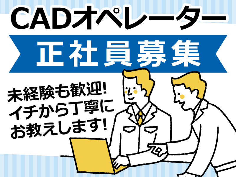 CADオペレーター／正社員募集／未経験も歓迎／イチから丁寧にお教えします
