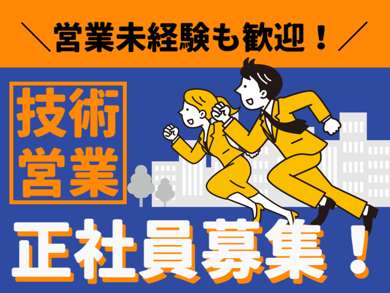 営業未経験も歓迎／技術営業／正社員募集／男女営業のイラスト