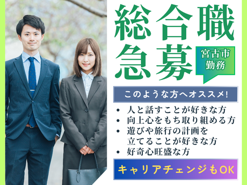 総合職スタッフ／福利厚生も充実／キャリアチェンジもOK／未経験者歓迎
