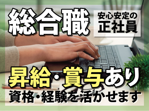 総合職／資格・経験を活かせるお仕事／昇給賞与あり／安心安定の正社員