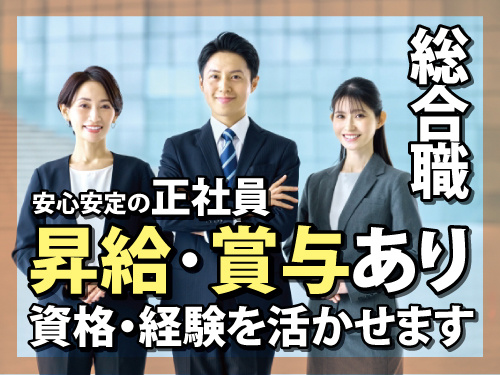 総合職スタッフ／経験を活かせるお仕事／昇給賞与あり／充実の福利厚生
