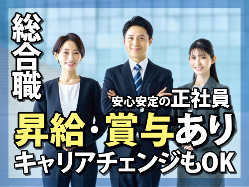 総合職スタッフ／福利厚生も充実／キャリアチェンジもOK／未経験者歓迎
