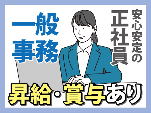 総合職スタッフ／未経験OK／充実の福利厚生／安心安定の正社員