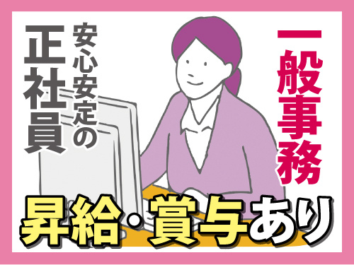 総合職スタッフ／未経験OK／充実の福利厚生／安心安定の正社員