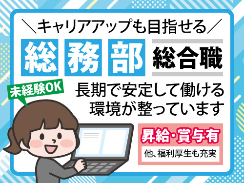 総合職／福利厚生も充実／未経験OK／昇給賞与あり／社員割引あり
