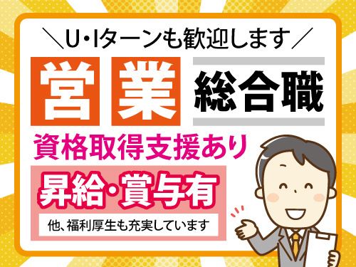 営業スタッフ／未経験OK／充実の福利厚生／安心安定の正社員