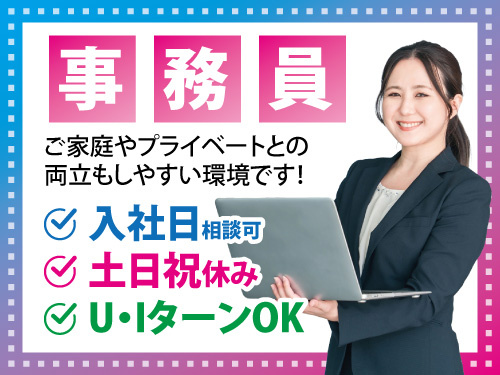 事務スタッフ／未経験OK／充実の福利厚生／土日祝休み／昇給賞与あり