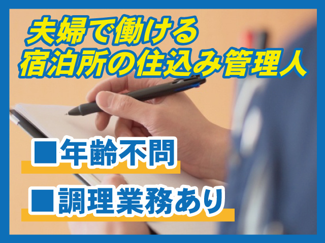 住込み管理人（茨城）