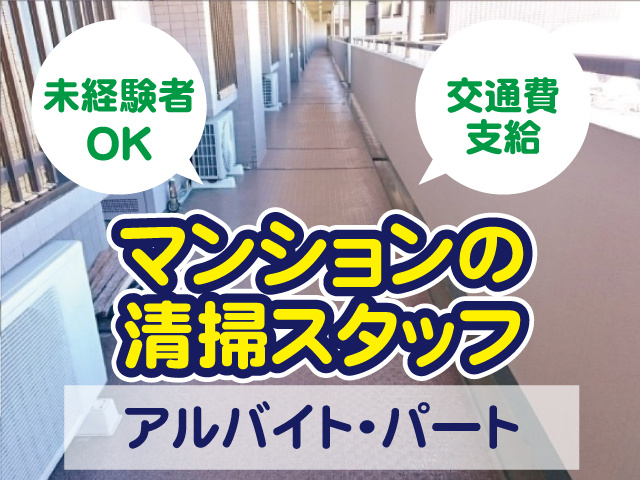 マンション清掃（多摩川）