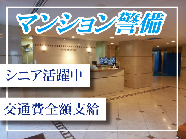 マンション警備（三田）