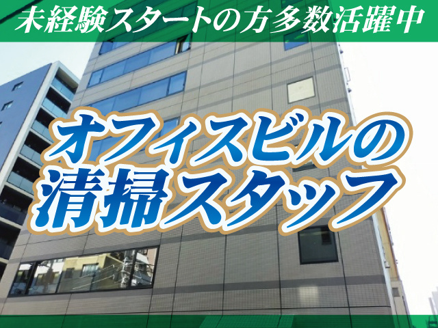 兜町・茅場町オフィスビル清掃