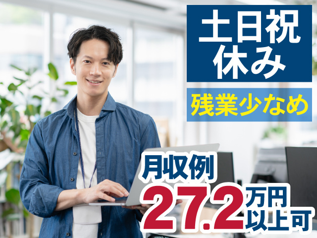 土日祝 休み　残業少なめ　月収例 27.2万円以上可