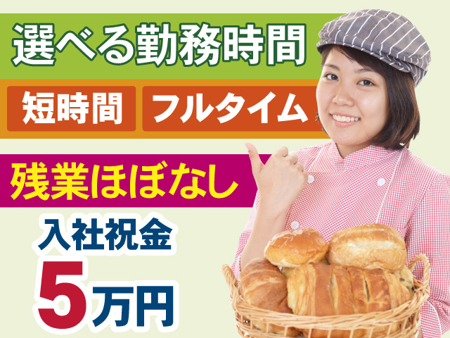 選べる勤務時間　短時間　フルタイム　残業ほぼなし　入社祝金 5万円