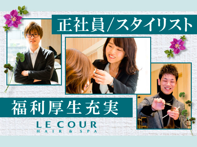 LE COUR（ル・クゥル）の求人情報を見る