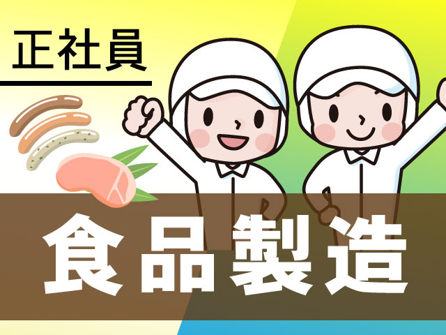 正社員食品製造