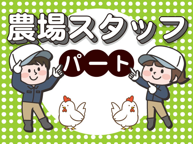 農場スタッフ　パート