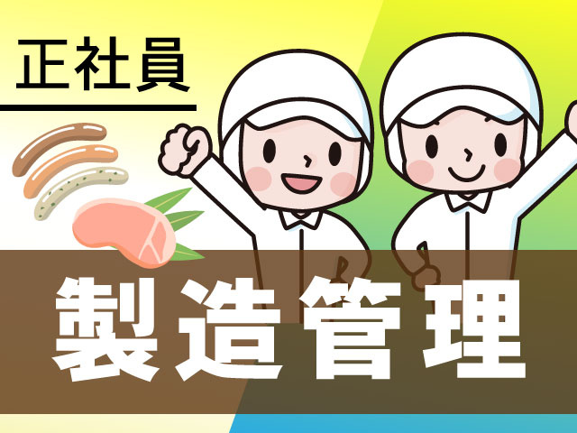 製造管理
