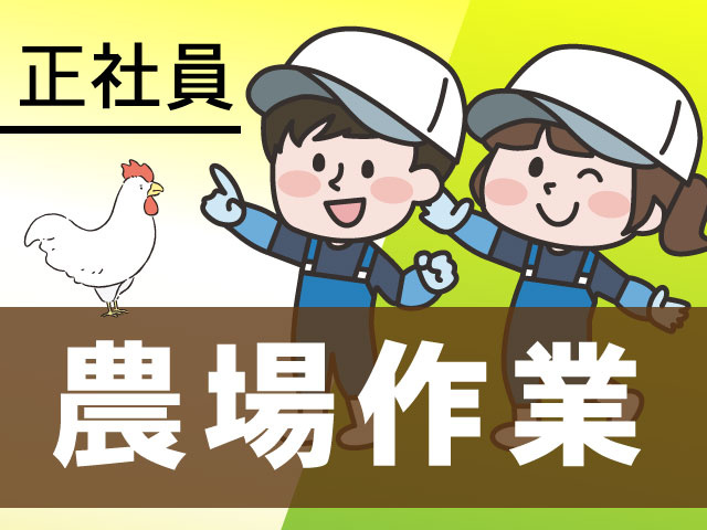 正社員　農場作業