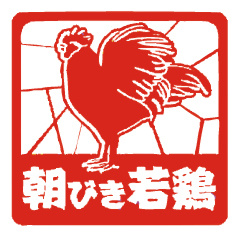 株式会社朝びき若鶏