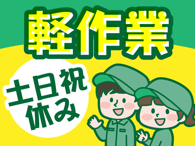土日祝休みの軽作業